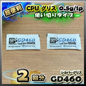 CPUグリス GD460 高性能 シリコン ヒートシンク 使い切りタイプ 絶縁性タイプ x 2回分