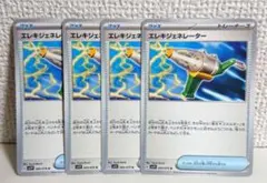 エレキジェネレーター　4枚　ポケモンカード