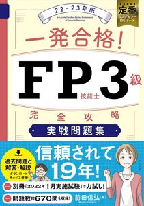 [A12354893]一発合格! FP技能士3級完全攻略実戦問題集22-23年版