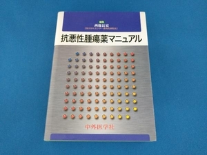 抗悪性腫瘍薬マニュアル 西條長宏