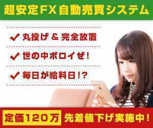 先着21名値下げ実施中！世の中ボロイぜ！毎日が給料日！？東大卒エンジニアとプロトレーダー共同開発！月利16.3％FX自動売買システム