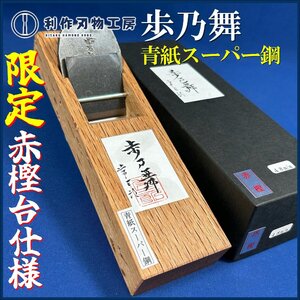 《数量限定!!赤樫台仕様》播州三木の鉋職人：常三郎作『歩乃舞/豆平鉋(あゆむのまい)』※刃幅:48ｍｍ ※材質:青紙スーパー鋼 『新品』