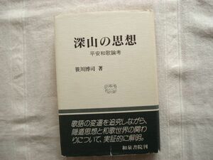 【単行本】 深山の思想 平安和歌論考 /笹川博司 和泉書院 /詩歌 短歌 歌学 隠遁思想 文学論