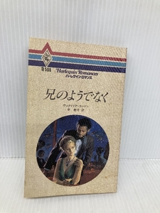 【※イタミ有】兄のようでなく (ハーレクイン・ロマンス 508) ハーパーコリンズ・ジャパン ヴィクトリア ゴードン