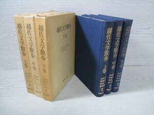 ●越佐文学散歩 上中下全3冊揃 伊狩章/箕輪真澄/浮橋康彦 監修