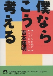 ■僕ならこう考える　こころを癒す5つのヒント　検：青春文庫・吉本隆明