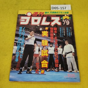 D05-157 週刊プロレス 1989年5月9日号 世界戦略の実験試合他 ベースボールマガジン社 付録あり。日焼け傷汚れあり。