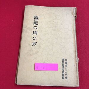 g-211※6 電気の用ひ方 第一章 電気商品合理化の意義 電球 照明器具 照明器具の要件 