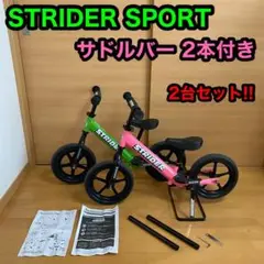 STRIDER SPORT ストライダー スポーツ 2点セット サドルバー付き