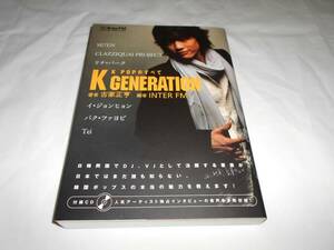 Ｋ　ＧＥＮＥＲＡＴＩＯＮ 　★ＫＰＯＰのすべて　CD付き　解説書・韓国　音楽　ディスクガイド