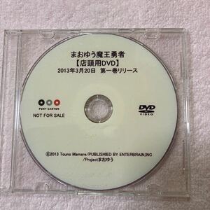 n 745 まおゆう魔王勇者『店頭用DVD』 2013年3月20日 第1一巻リリース　非売品