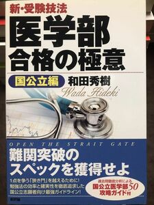 新・受験技法 医学部合格の極意　国公立編 和田秀樹　未読美品