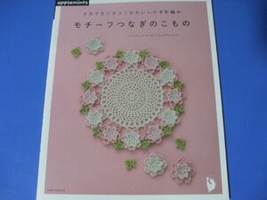 モチーフつなぎのこもの　3日でカンタン! かわいいかぎ針編み