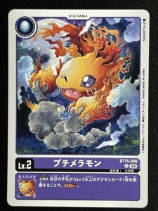 プチメラモン　U　BT15-006　エクシード・アポカリプス　デジモンカード