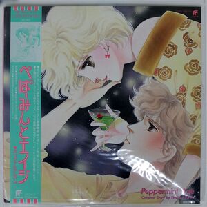 帯付き OST/ぺぱーみんと・エイジ/FUTURELAND LB285016 LP