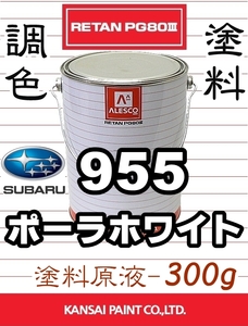 レタンPG80 調色塗料【 スバル 955：ポーラホワイト ★原液 300g 】サンバー ■関西ペイント ■2液ウレタン塗料 ■鈑金塗装