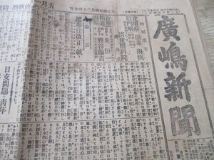 大正4年　郷土の新聞　広島新聞4ｐ　　O326