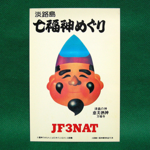◆レトロ交信証【七福神 恵美酒神 ベリカート】淡路島のアマチュア無線局/受信証明書 記入済QSLカード１枚 [c91]
