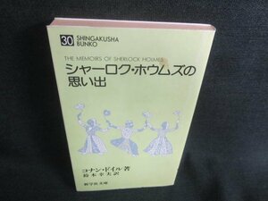 シャーロク・ホウムズの思い出　コナン・ドイル著　日焼け有/CDI