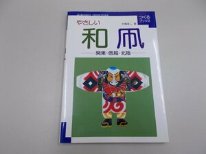 やさしい和凧　関東・信越・北陸　大橋栄二 著　つくるブックス