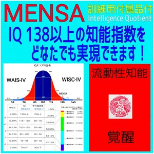 ☆★成功率100％の覚醒マニュアル☆★瞬間的な超速処理能力と膨大な記憶力を実現します！☆MENSA会員☆資格☆受験★覚醒訓練用付属品付★☆