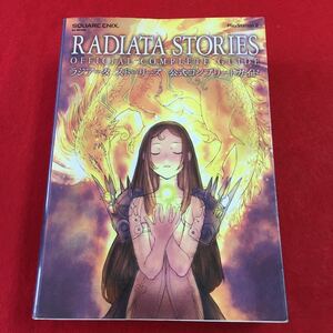 d-220 ※0 ラジアータ ストーリーズ 公式コンプリートガイド 2005年5月6日 初版第一刷発行 スクウェア・エニックス 攻略本 RPGゲーム PS2