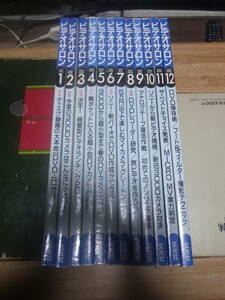 ●ビデオサロン　玄光社　●2001年　ｘ　12冊●