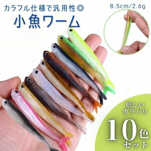 ワーム スイムベイト カラフル ソフトルアー 小魚 ブラックバス ライトゲーム メバル 根魚 ヒラメ シーバス 青物 10個セット