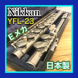 希少 NIKKAN/ニッカン(現YAMAHA/ヤマハ)モデル YFL-23 Eメカニズム付 フルート ハードケース 日本製/made in japan