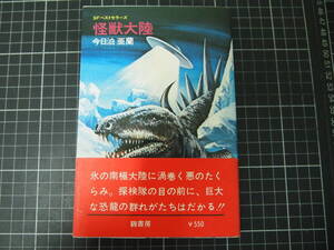 D-1581　怪獣大陸　SFベストセラーズ　今日泊亜蘭　鶴書房　昭和53年3月25日初版　