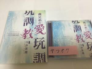 ドラマCD 今井茶環　義兄弟の愛玩調教　特典小冊子　CD2枚組
