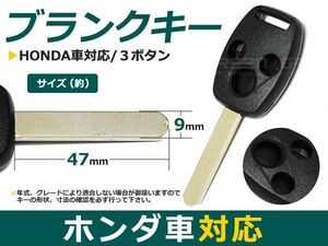 【メール便送料無料】 ブランクキー アコード 表面3ボタン ホンダ【ブランクキー 純正交換用 リペア用 スペアキー 鍵 カギ かぎ 純正品質