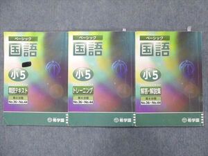 UG13-082 希学園 小5 ベーシック 国語 オリジナルテキスト 精読テキスト/トレーニング 第4分冊 No.36~No.44 2020 問/解3冊 027S2C