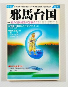 邪馬台国 「季刊 邪馬台国　第１６号　邪馬台国研究の先駆者たち」安本美典編集　梓書院 A5 110434