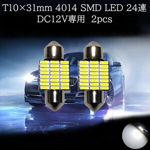 T10×31mm 4014 SMD LED 24連 ホワイト 2個セット　マップランプ、カーテシランプ、ラゲッジランプ、ライセンスナンバー灯