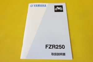 新品即決！/FZR250/取扱説明書/2KR/3HX1/配線図あり！(検索：カスタム/レストア/メンテナンス/サービスマニュアル)/box