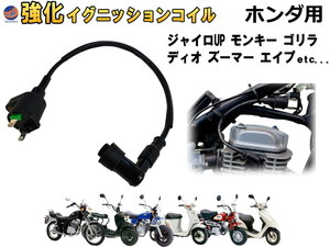 ホンダ バイク用 強化イグニッションコイル イグニッションコイル イグニッション プラグコード 点火 コイル 交換 ディオ モンキー etc 0