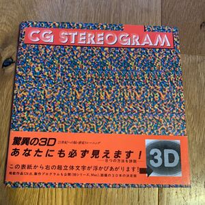 Ｃ．Ｇ．（コンピュータグラフィックス）ステレオグラム　驚異の３Ｄ 赤瀬川　原平 脳 感覚トレーニング 超立体文字 