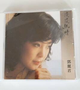 【送料無料】CD　テレサ・テン 淡淡幽情