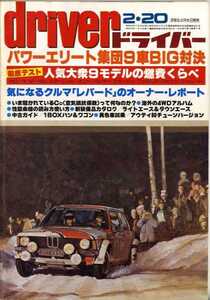 ★☆ドライバー driver 1981年02月20日 パワーエリート集団９車BIG対決☆★