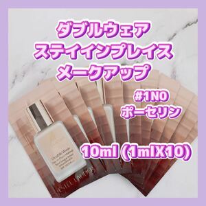 送料無料 10ml #1N0 エスティローダー ダブルウェア ステイインプレイス メークアップ ポーセリン 1mlX10 日本未発売色