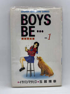 BOYS BE…　第01巻：玉越博幸、イタバシマサヒロ