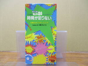 S-3281【8cm シングルCD】大事MANブラザーズバンド 時間が足りない「邦子と徹の あんたが主役」/ 太陽が叫んでいる DAIJIMAN BROTHERS BAND