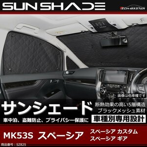 スペーシア サンシェード MK53S カスタム ギア 2017/12～2020/8 全窓用 5層構造 ブラックメッシュ 車中泊 アウトドア 日よけ SZ825