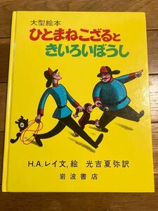 絵本 ひとまねこざるときいろいぼうし　岩波書店