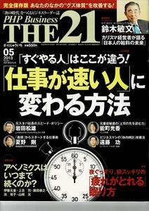 ★断捨離在庫一掃★雑誌 PHP Business THE21 2013年5月号