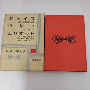 世界文学大系 57 ジョイス ウルフ エリオット 筑摩書房