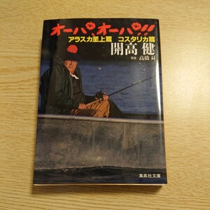 オーパ、オーパ！！　アラスカ至上篇　コスタリカ篇 （集英社文庫） 開高健／著　高橋昇／写真