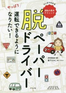 脱ペーパードライバー　やっぱり運転できるようになりたい！ マンガでわかる運転の基本テクニック／森下えみこ(著者),沢村秋岳(監修)