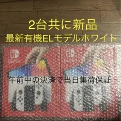 新品 Nintendo Switch 有機ELモデル ホワイト 即配 2台セット